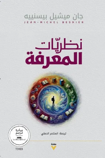 صورة نظريات المعرفة